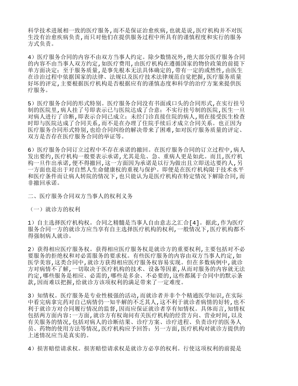 论医疗服务合同-283_第3页
