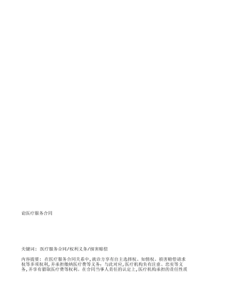 论医疗服务合同-283
