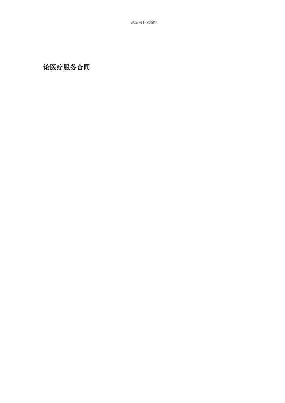 论医疗服务合同_第1页