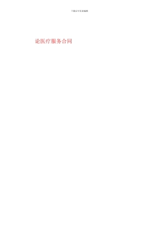 论医疗服务合同.doc