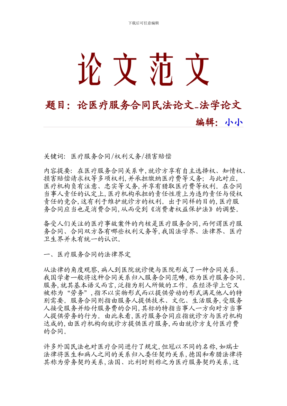 论医疗服务合同民法论文-法学论文-16364_第1页