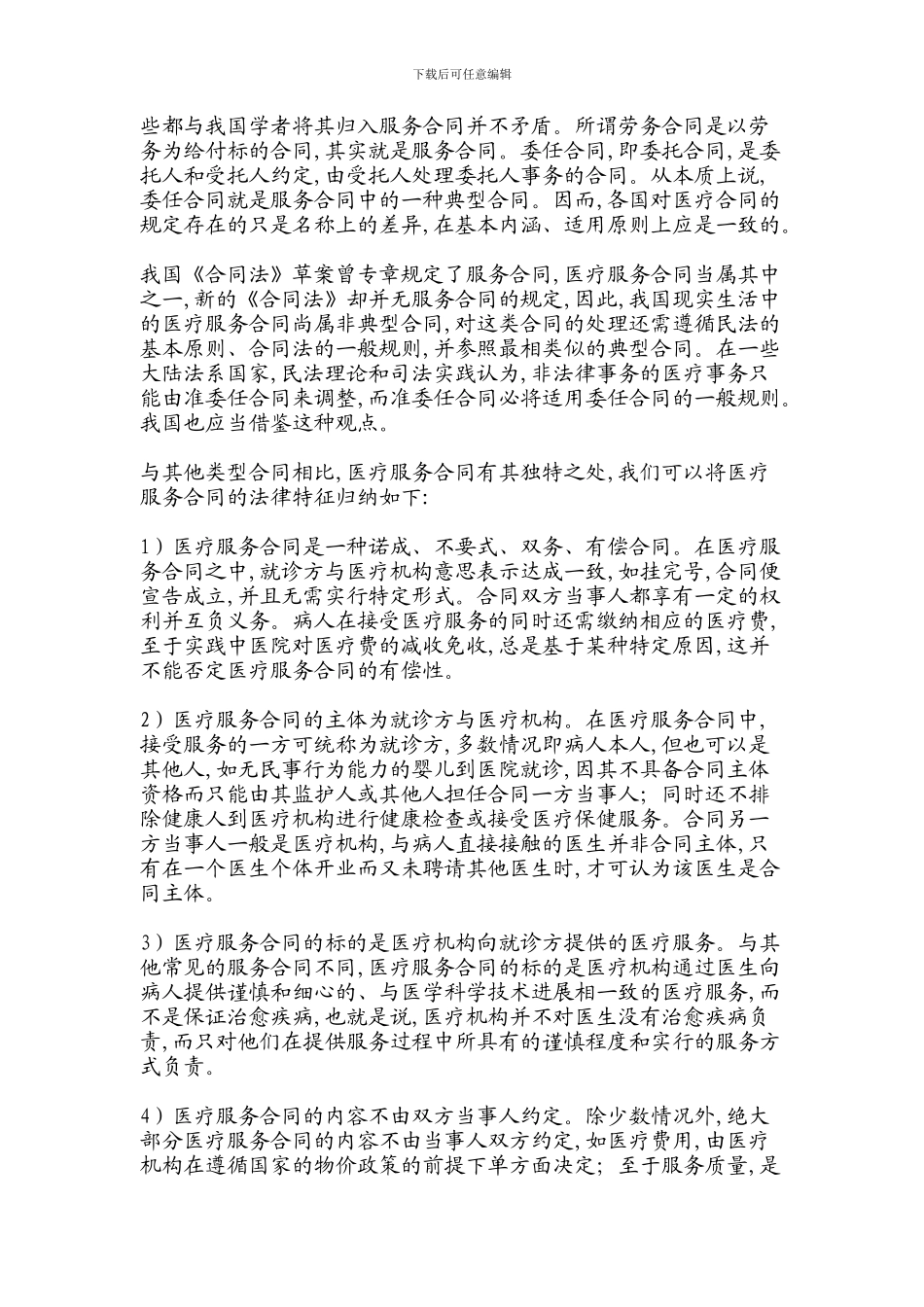 论医疗服务合同民法论文-法学论文-16364_第2页