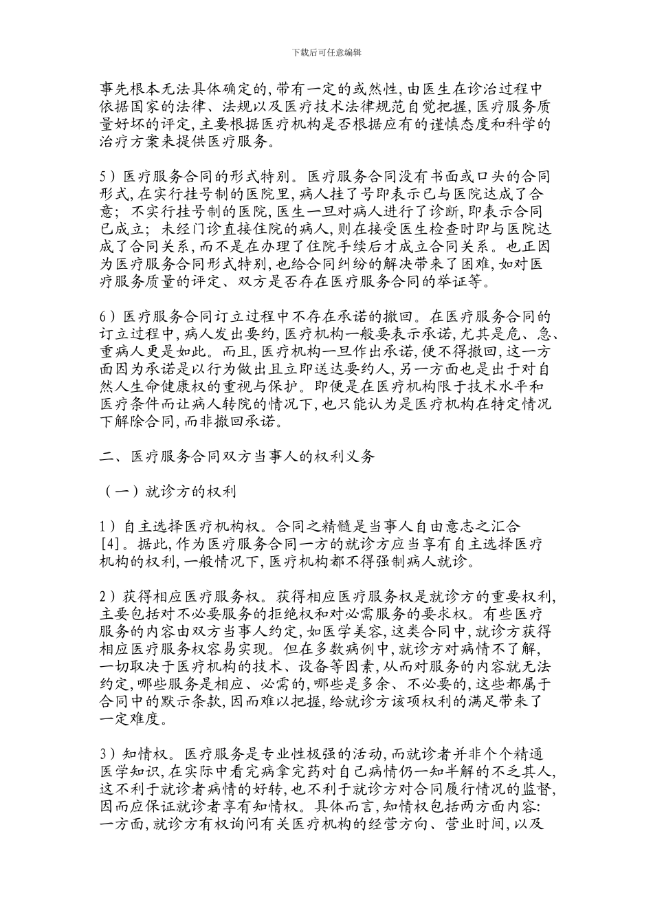 论医疗服务合同民法论文-法学论文-16364_第3页