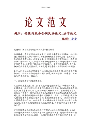 论医疗服务合同民法论文-法学论文-16364