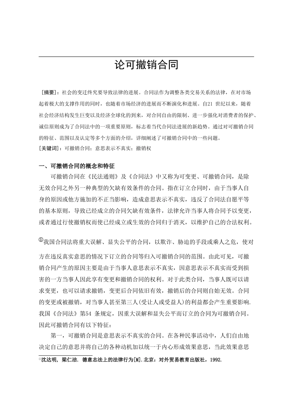 论可撤销合同_第1页
