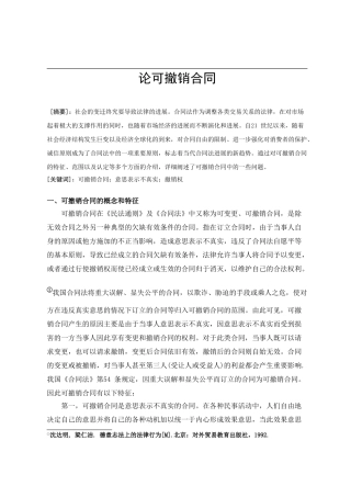 论可撤销合同
