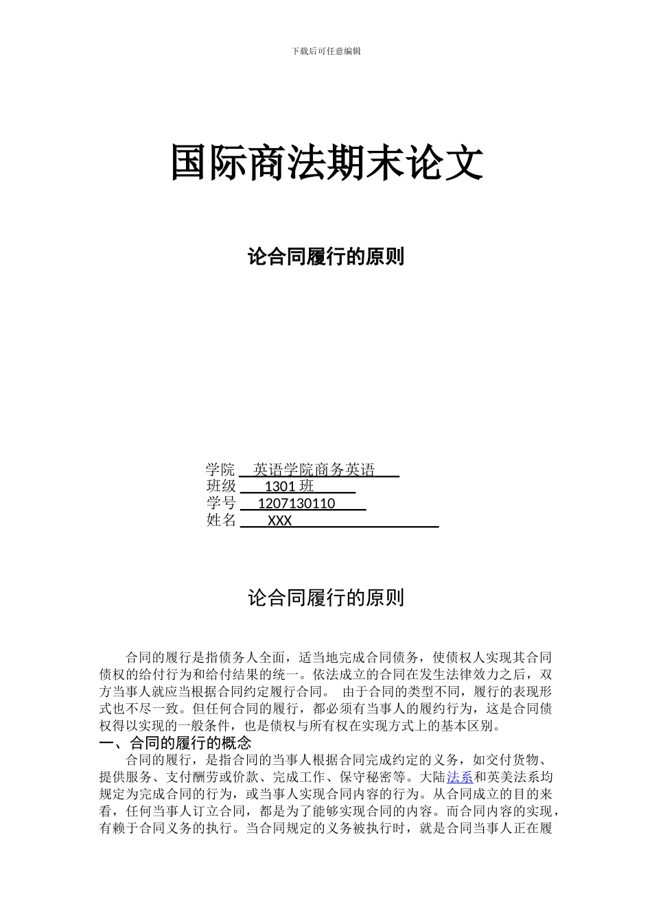 论合同履行的原则_第1页