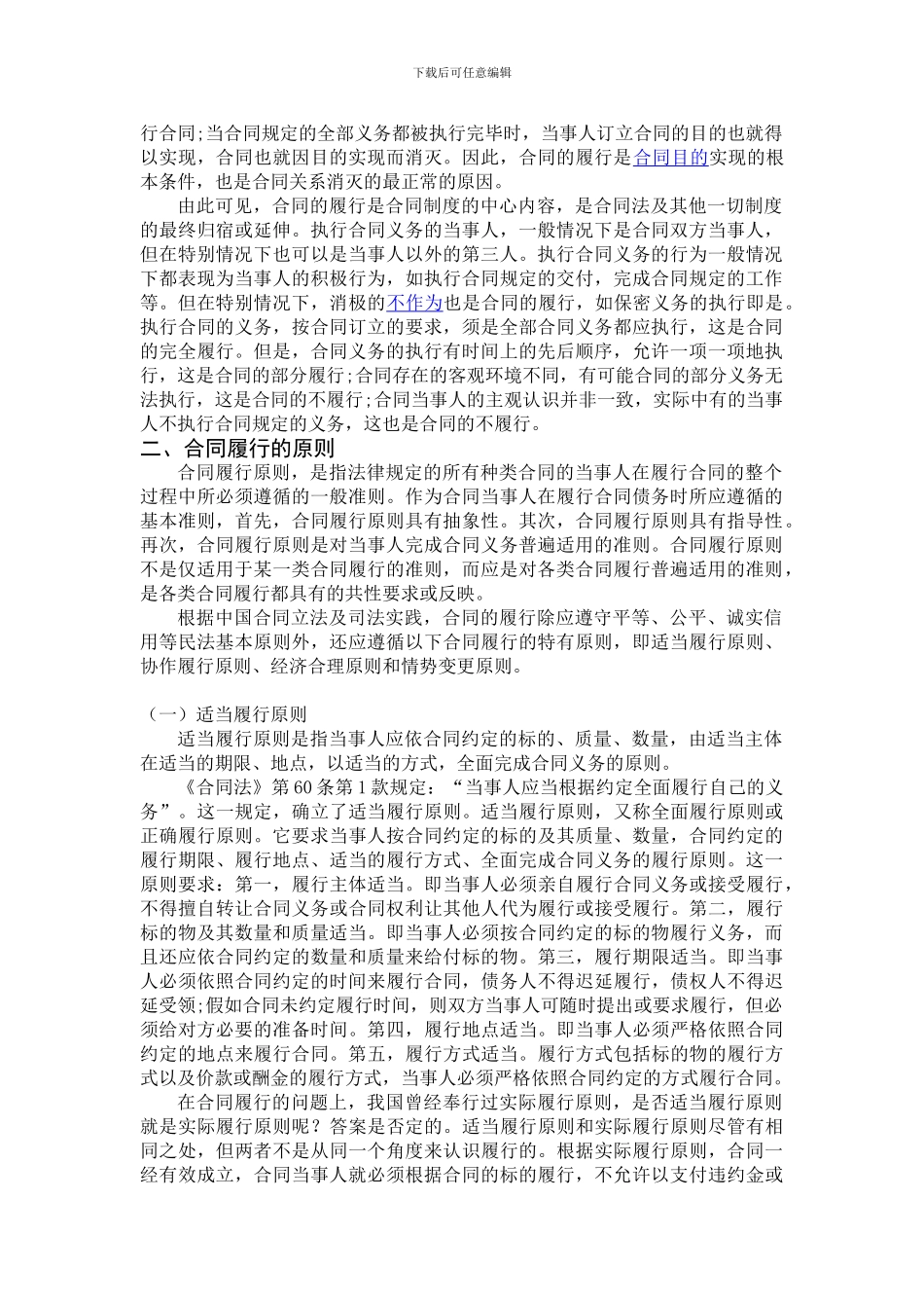 论合同履行的原则_第2页