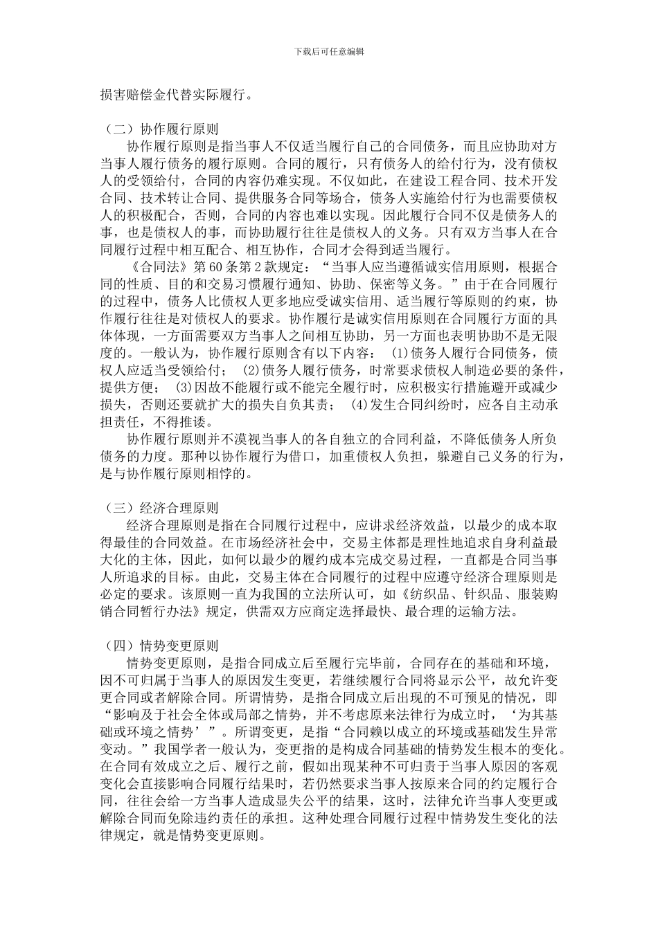 论合同履行的原则_第3页