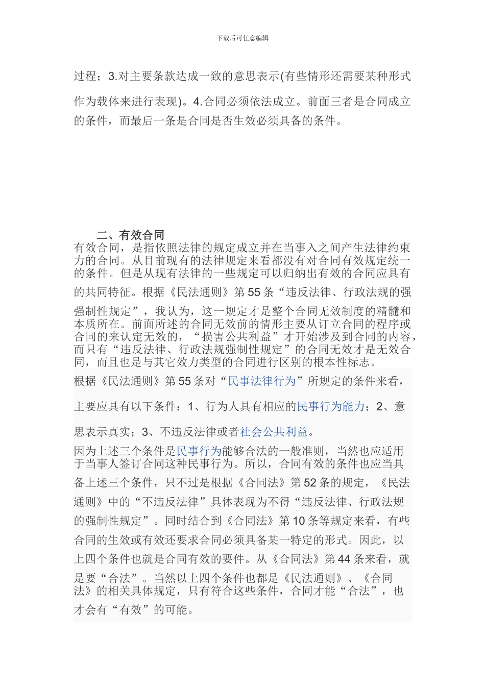 论合同效力类型的分类_第2页