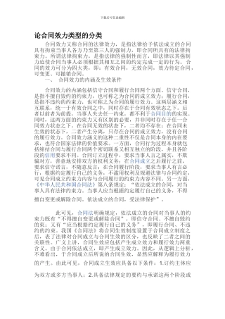 论合同效力类型的分类