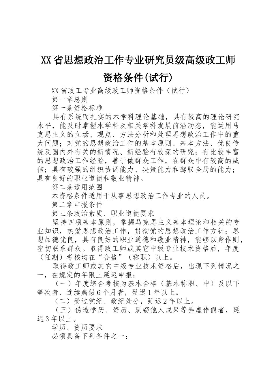 XX省思想政治工作专业研究员级高级政工师资格条件(试行)_第1页