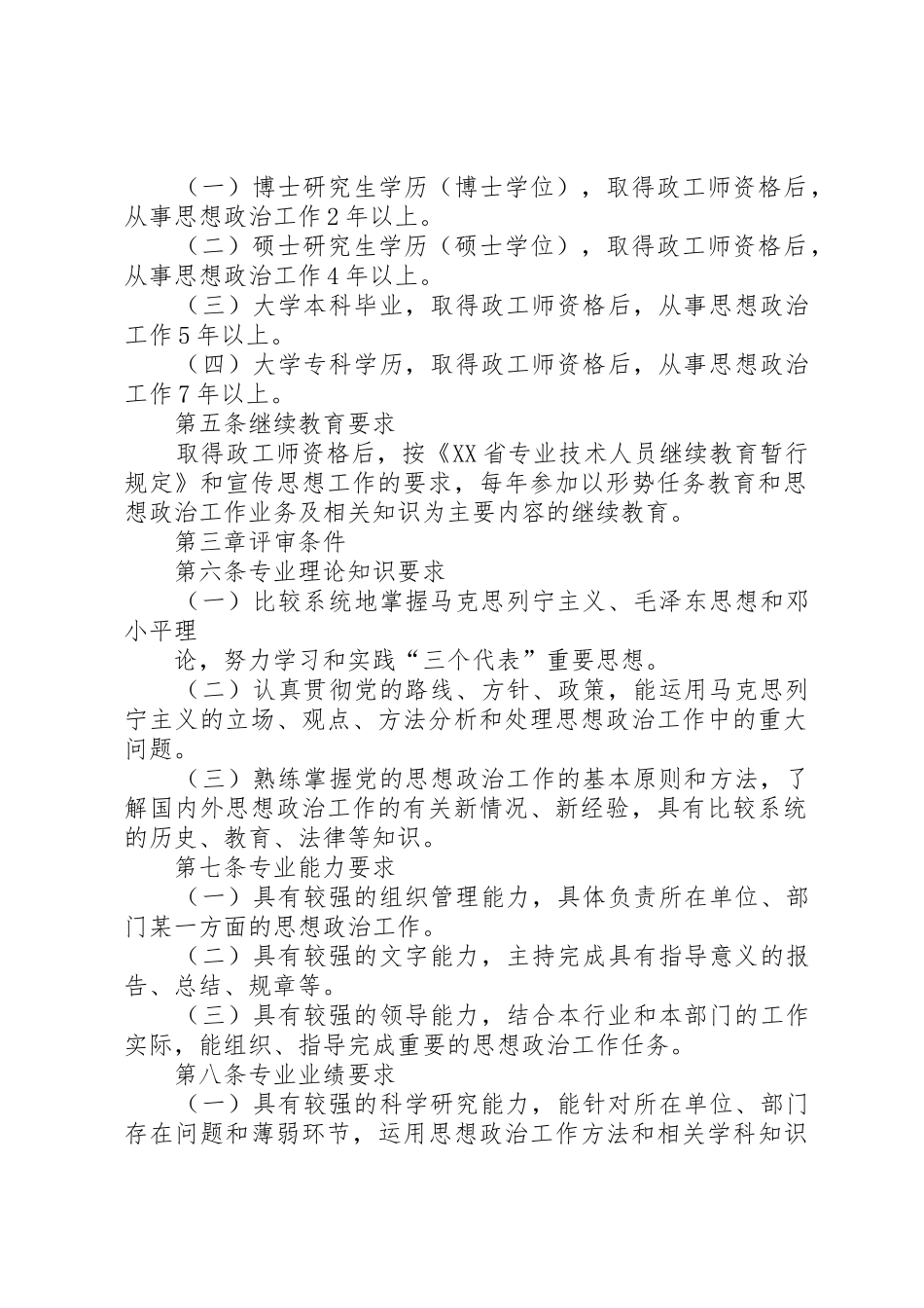 XX省思想政治工作专业研究员级高级政工师资格条件(试行)_第2页