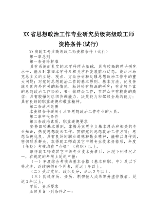 XX省思想政治工作专业研究员级高级政工师资格条件(试行)