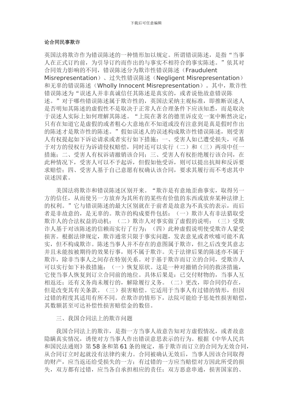 论合同民事欺诈_第1页