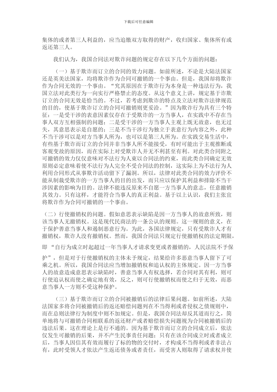 论合同民事欺诈_第2页