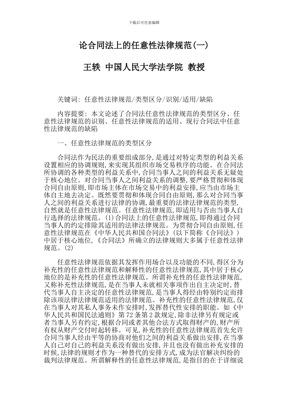 论合同法上的任意性规范_第1页