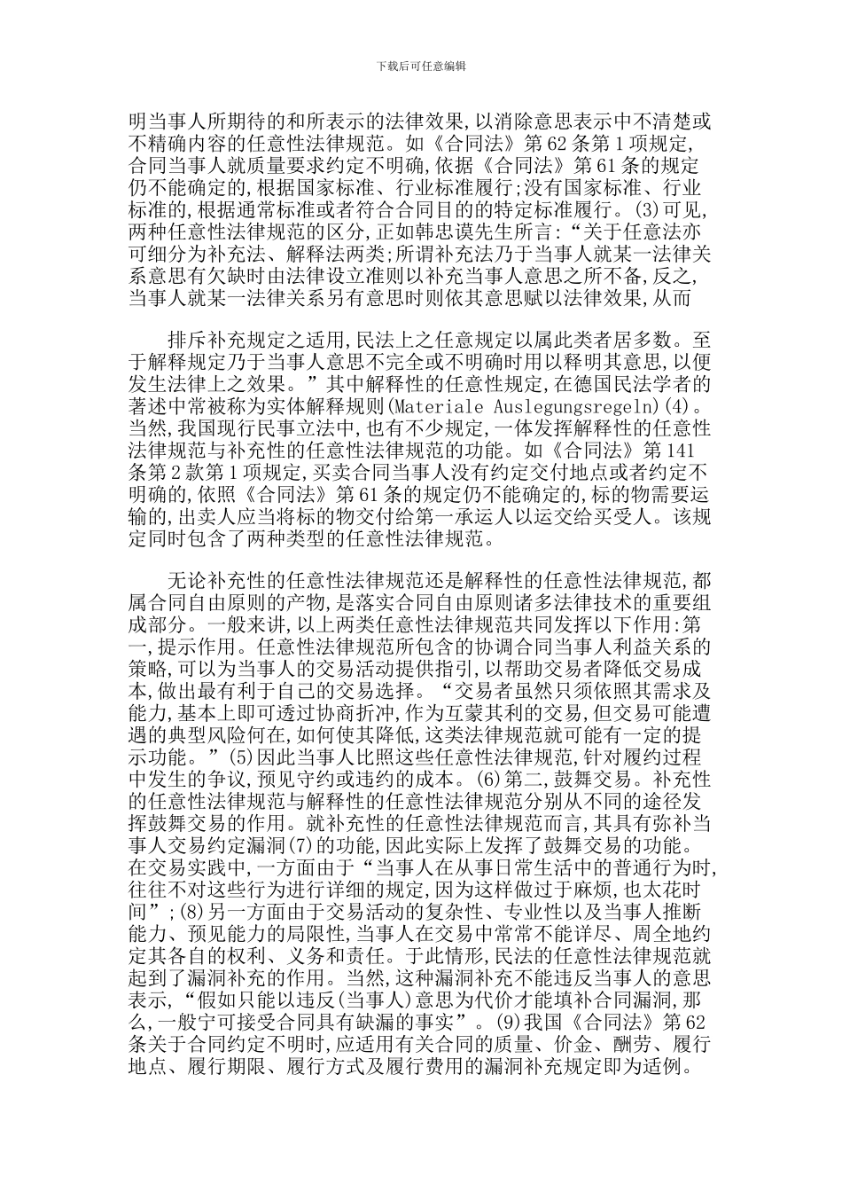 论合同法上的任意性规范_第2页