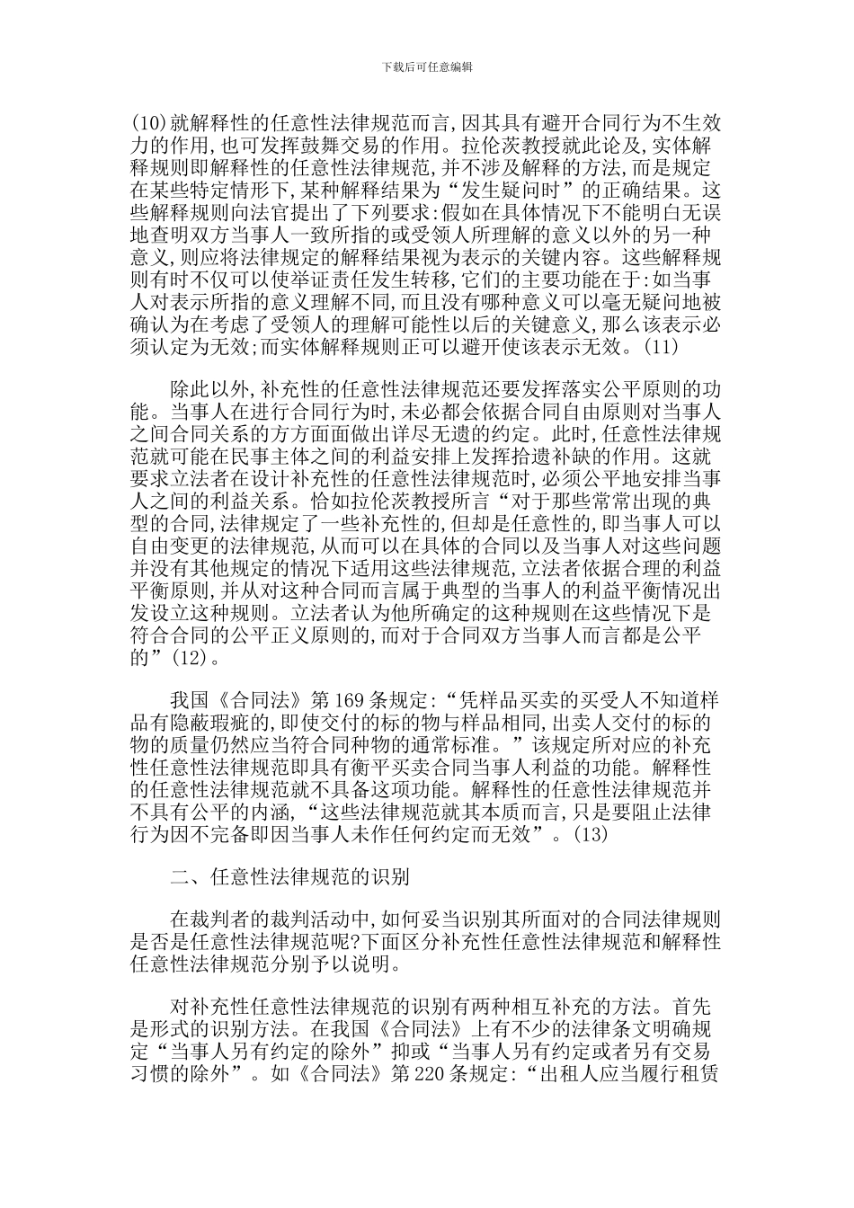 论合同法上的任意性规范_第3页