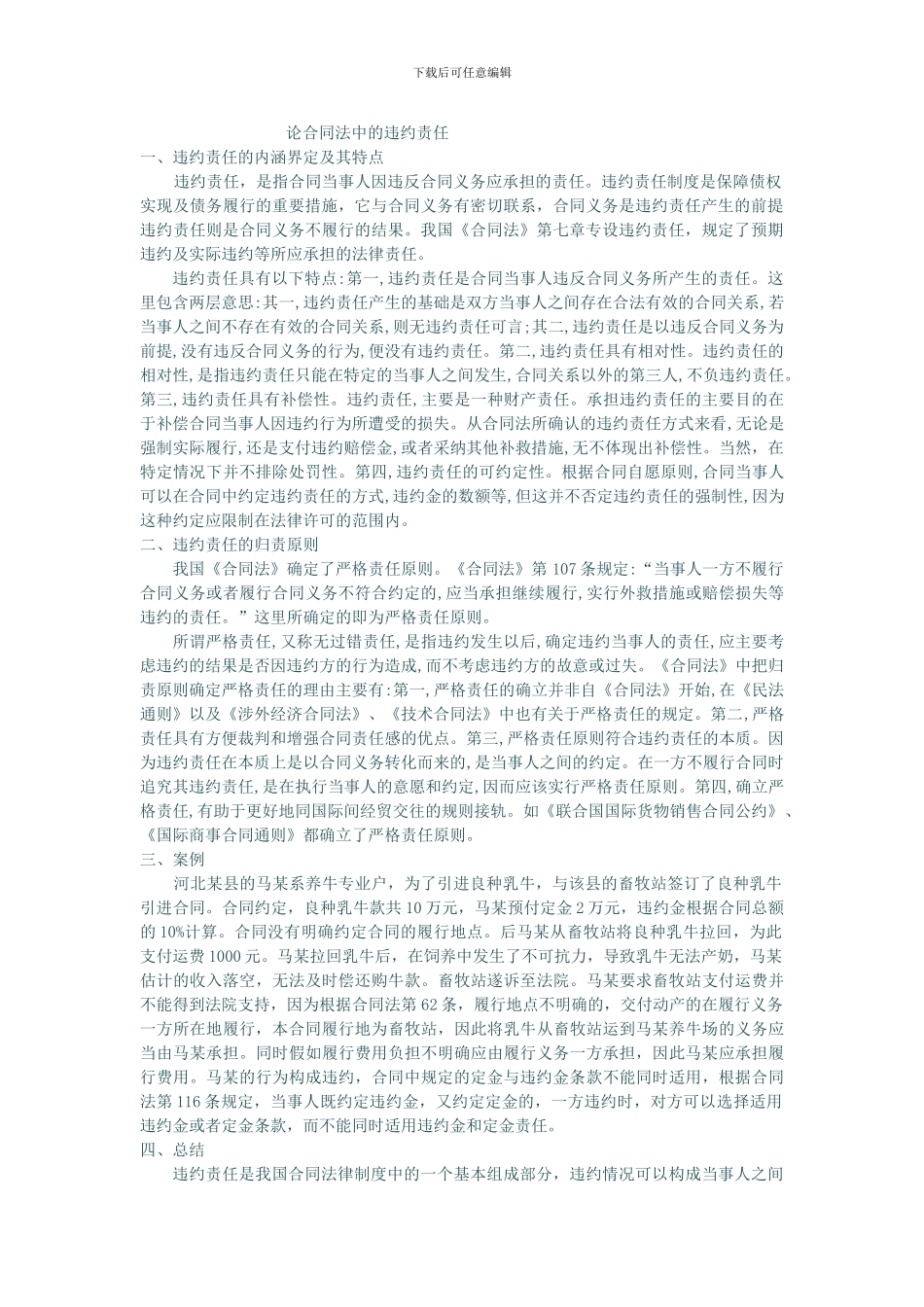 论合同法中的违约责任_第1页