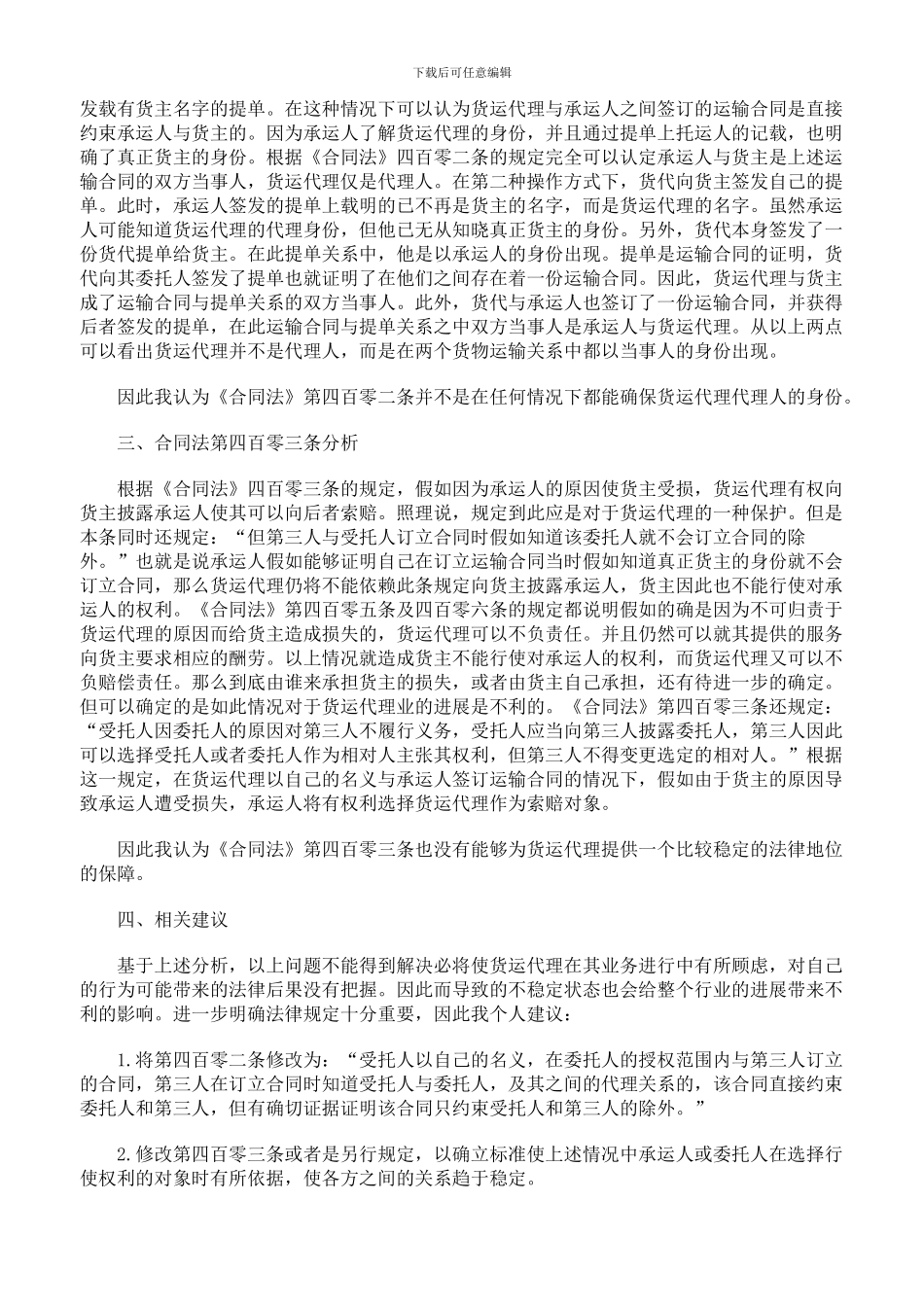 论合同法之代理原则对货运代理业的影响_第2页