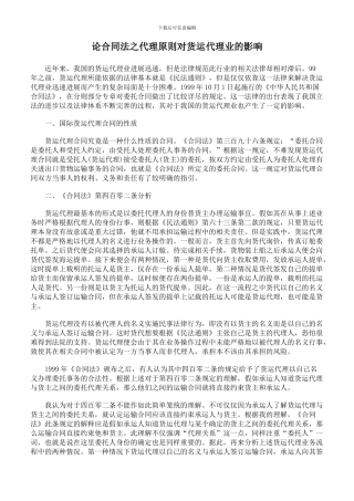 论合同法之代理原则对货运代理业的影响