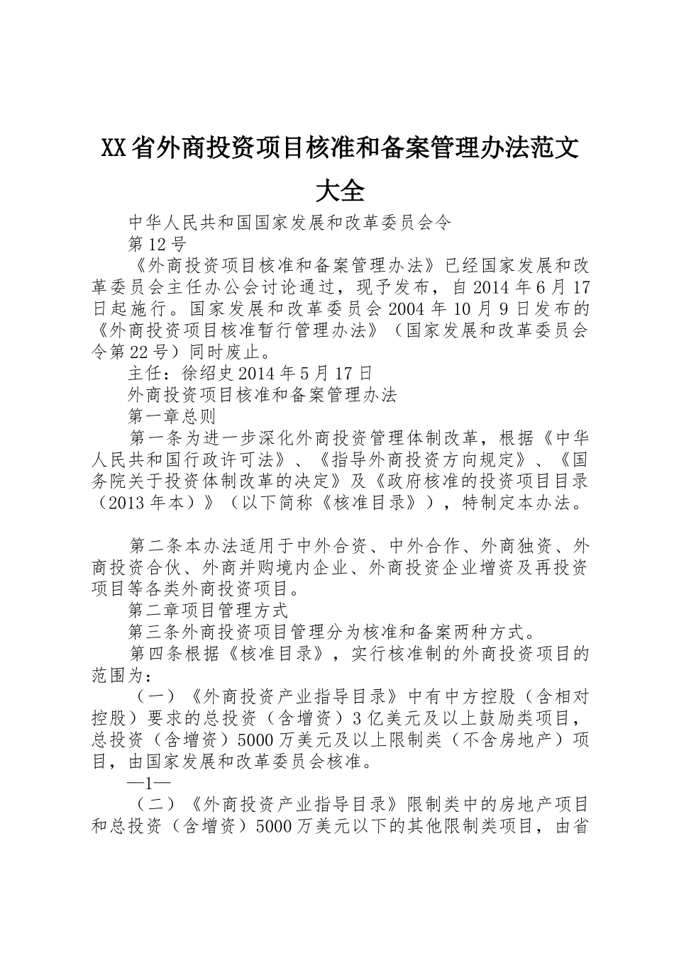 XX省外商投资项目核准和备案管理办法范文大全_第1页