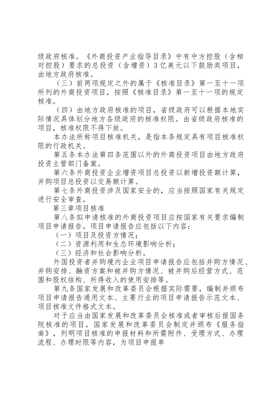 XX省外商投资项目核准和备案管理办法范文大全_第2页