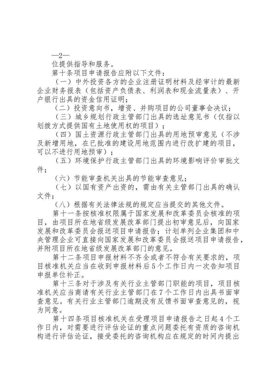 XX省外商投资项目核准和备案管理办法范文大全_第3页