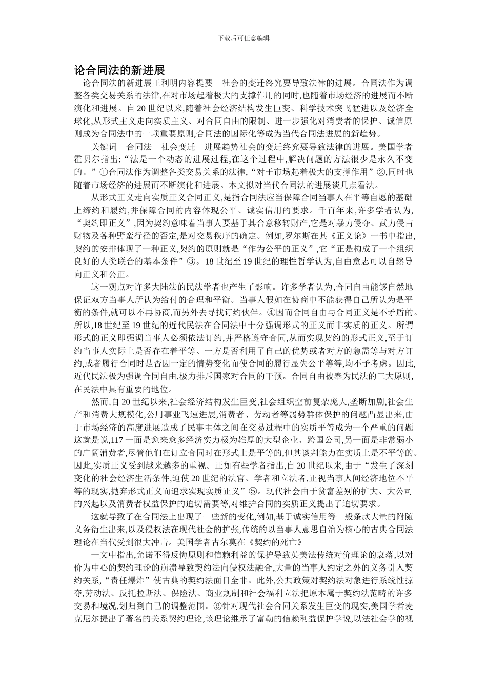 论合同法的新发展_第1页