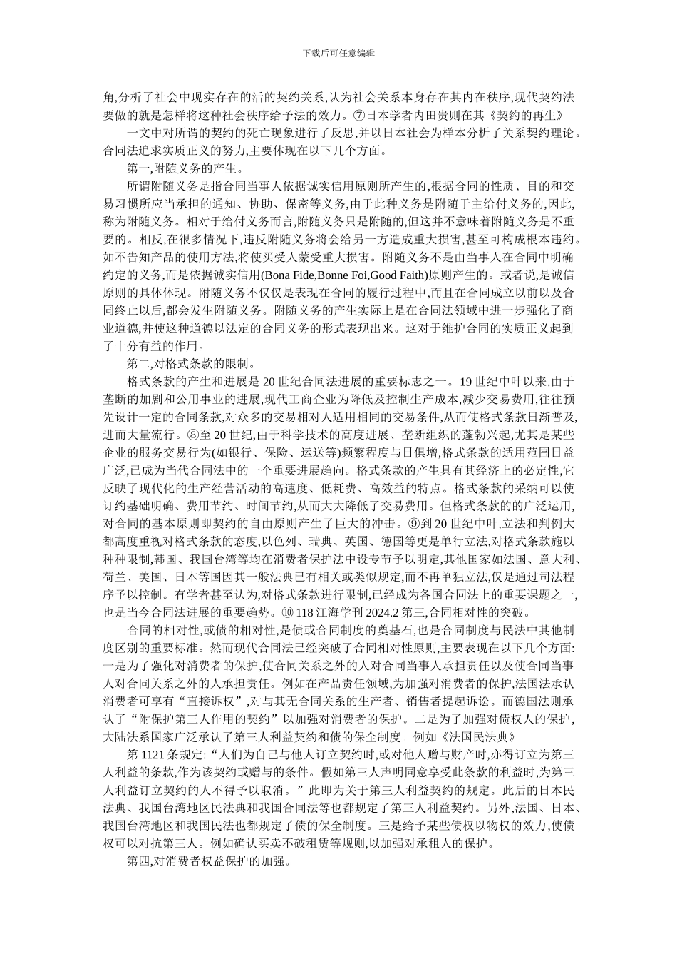 论合同法的新发展_第2页