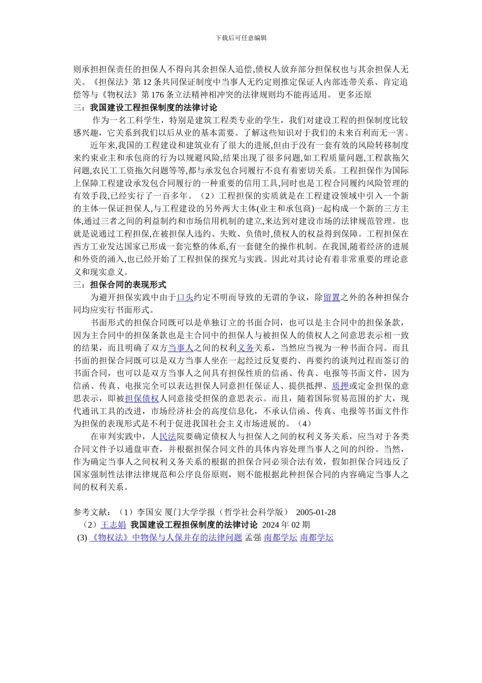 论合同的担保_第2页