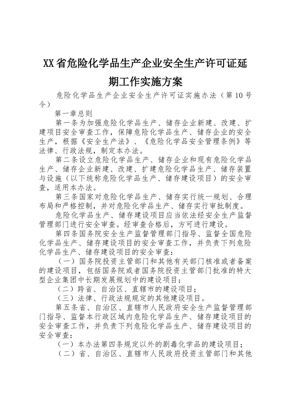 XX省危险化学品生产企业安全生产许可证延期工作实施方案_1_第1页