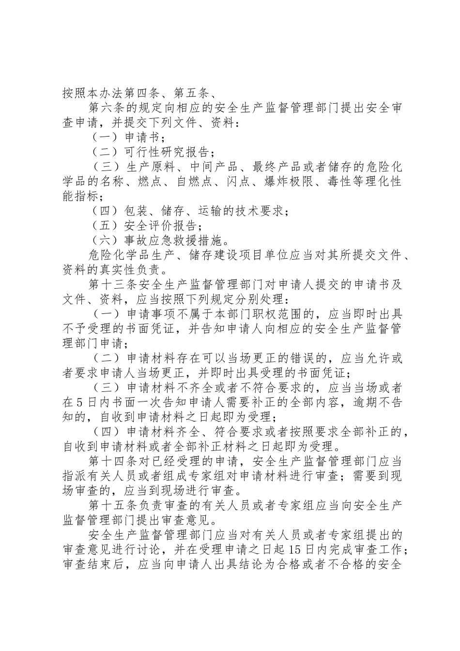XX省危险化学品生产企业安全生产许可证延期工作实施方案_1_第3页