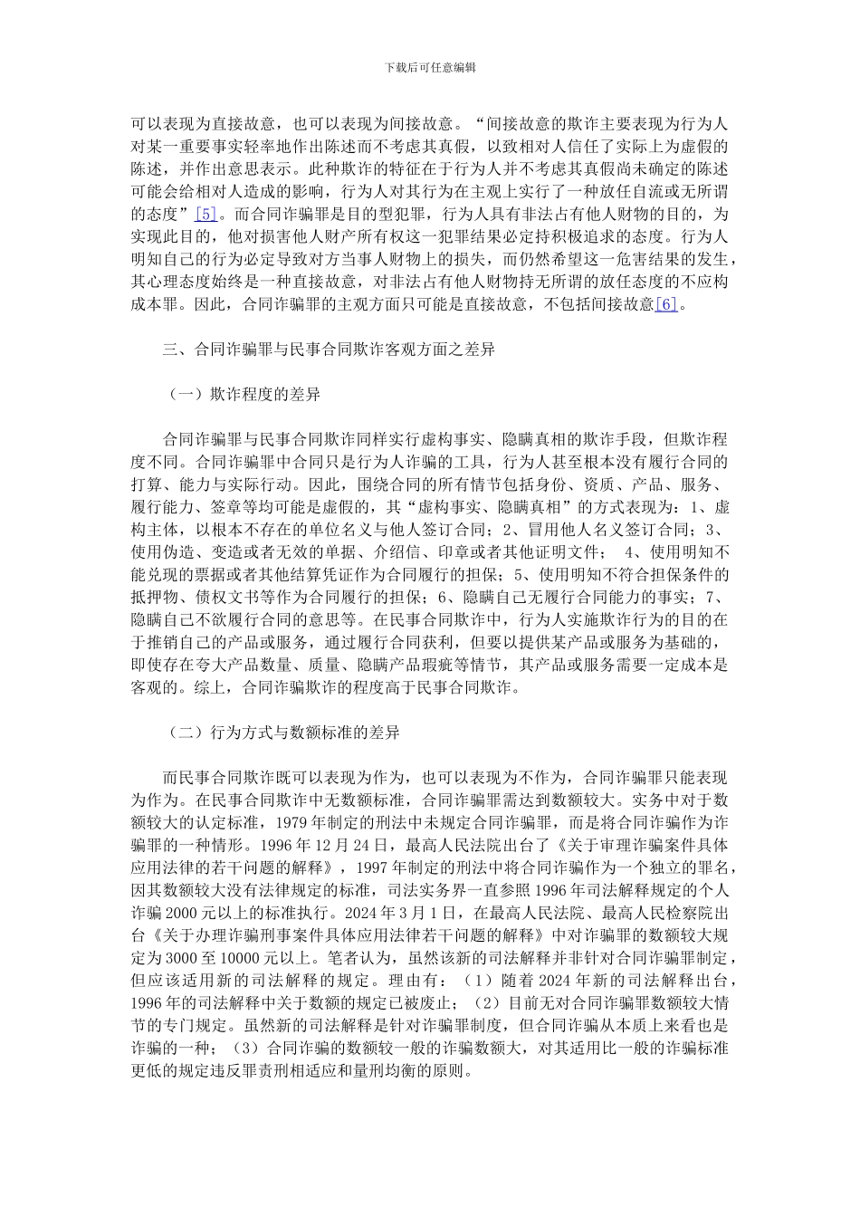 论合同诈骗罪与民事合同欺诈的界限_第3页