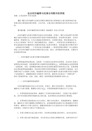 论合同诈骗罪与民事合同欺诈的界限