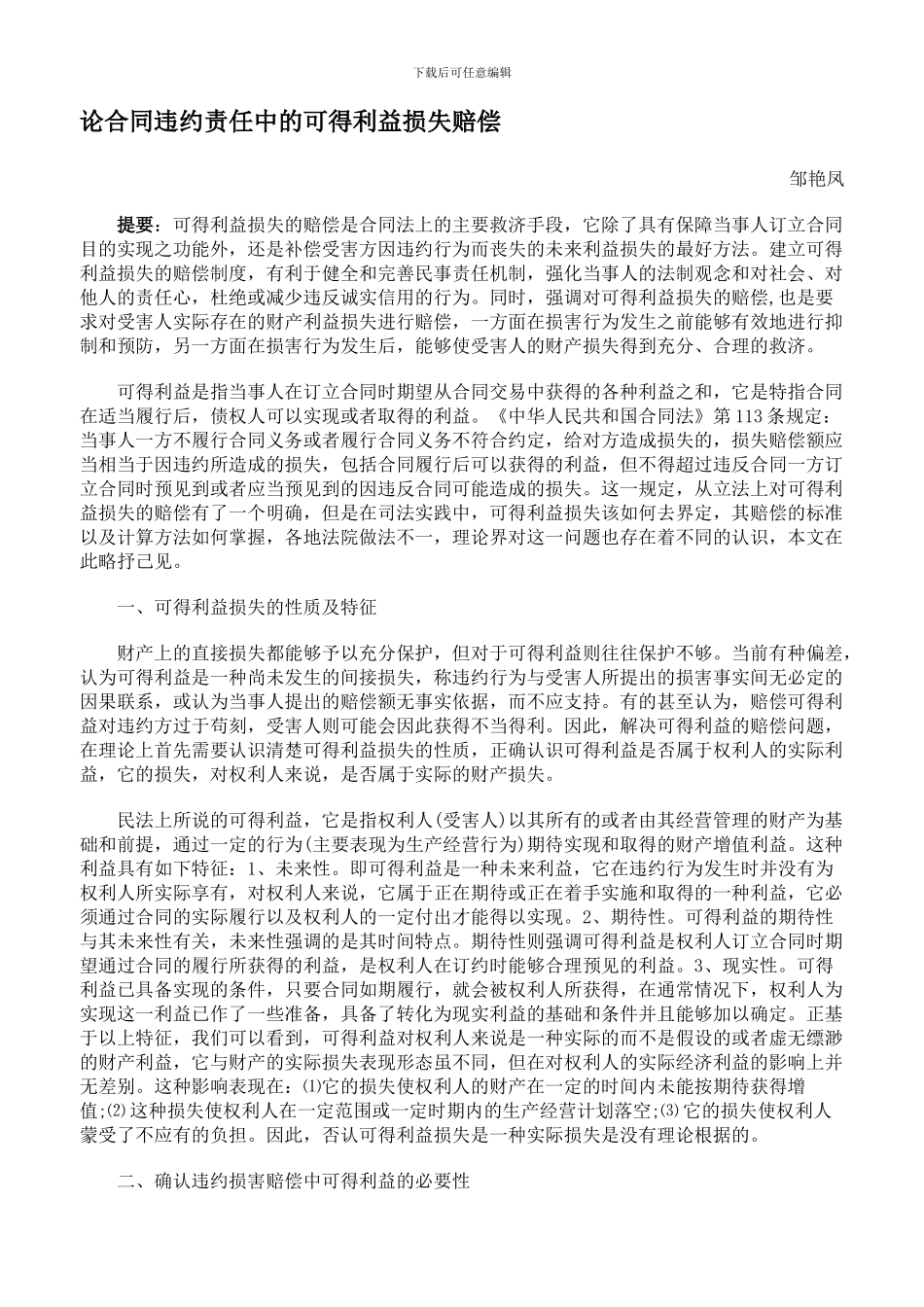 论合同违约责任中的可得利益损失赔偿_第1页