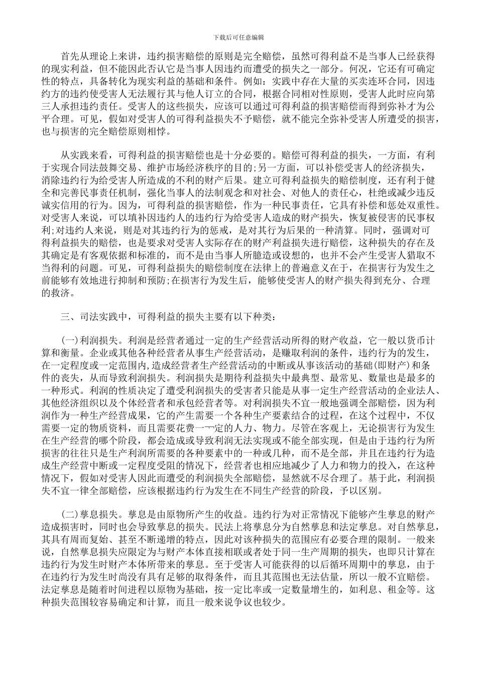 论合同违约责任中的可得利益损失赔偿_第2页