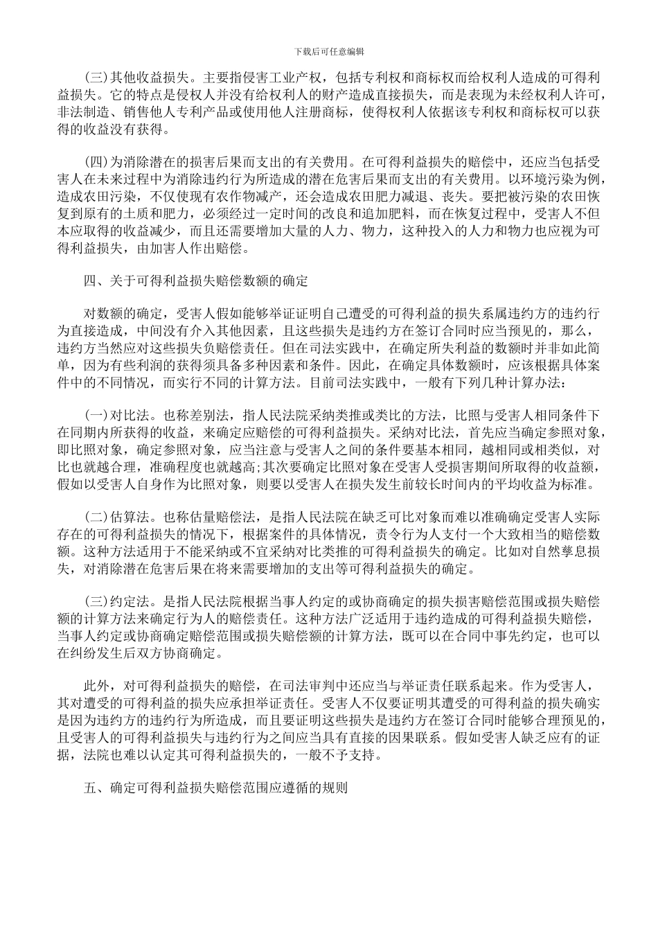 论合同违约责任中的可得利益损失赔偿_第3页