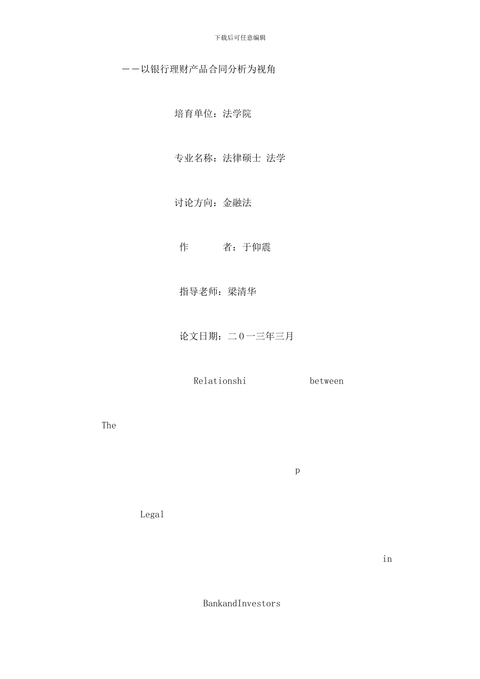论商业银行个人理财业务中商业银行与投资人的法律关系——以银行理财产品合同分析为视角_第2页