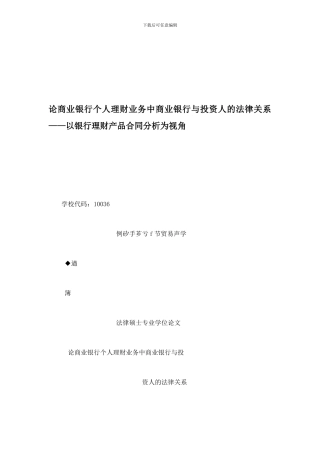 论商业银行个人理财业务中商业银行与投资人的法律关系——以银行理财产品合同分析为视角