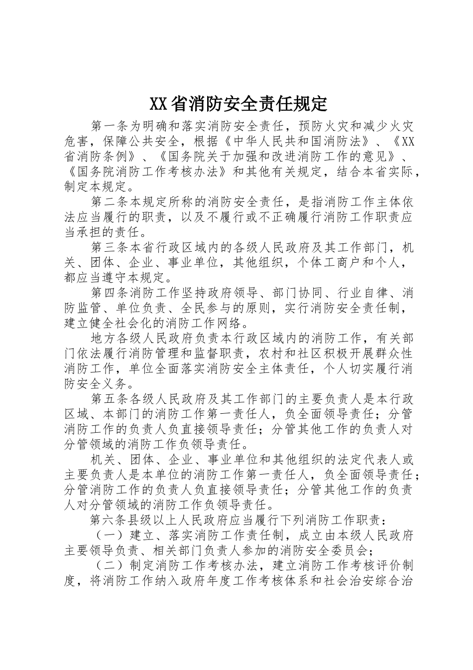 XX省消防安全责任规定_第1页