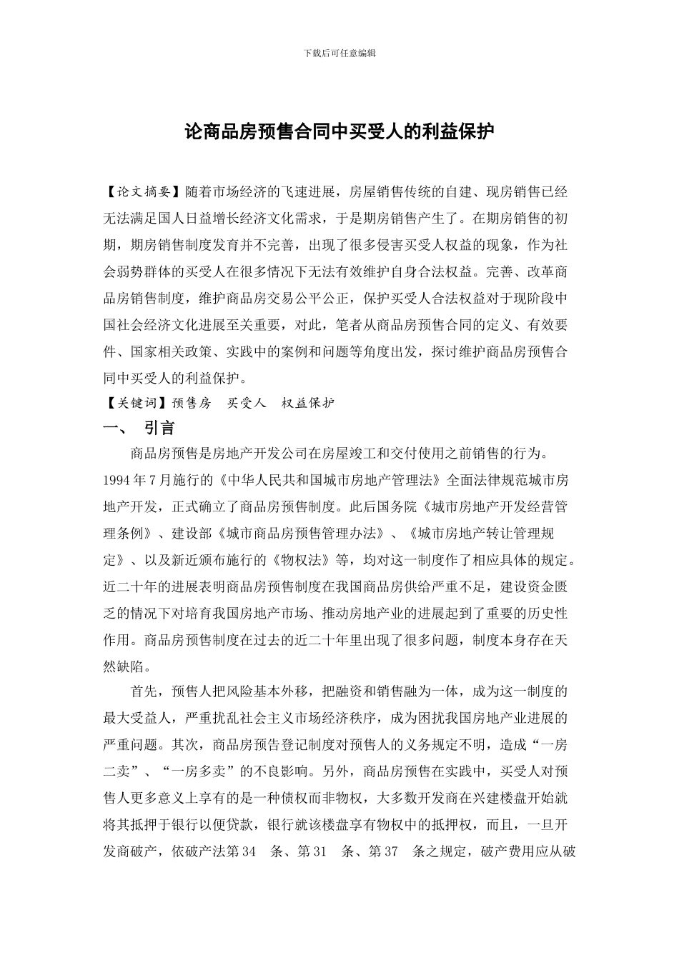 论商品房预售合同中买受人的利益保护-_第1页
