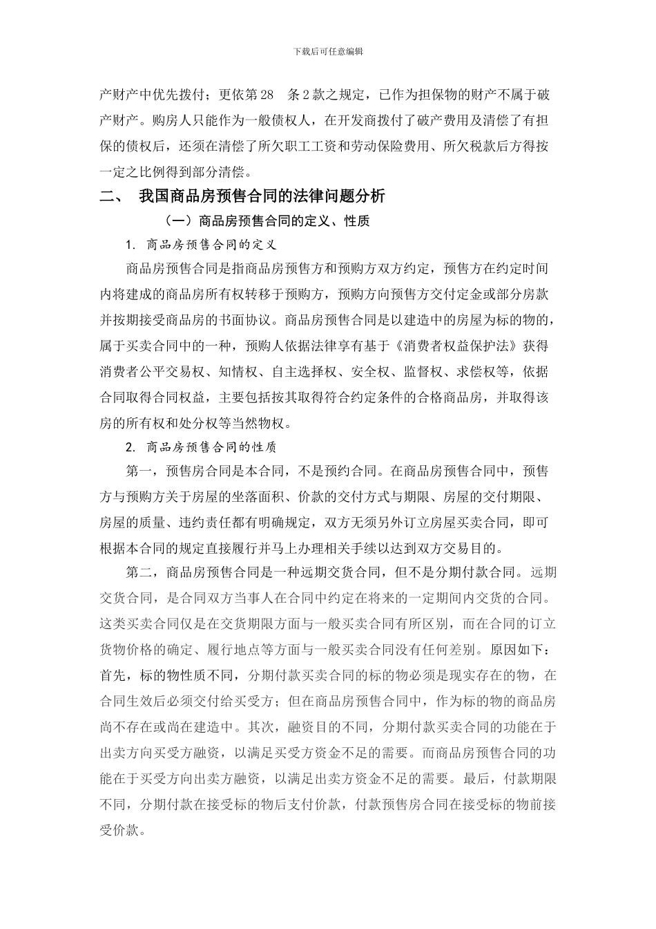 论商品房预售合同中买受人的利益保护-_第2页
