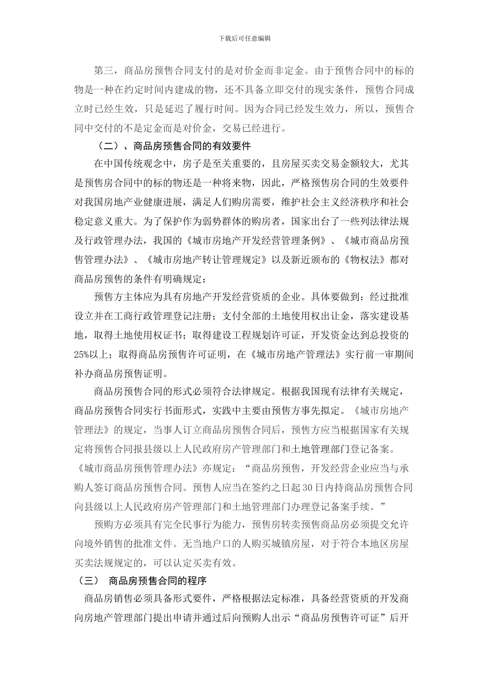 论商品房预售合同中买受人的利益保护-_第3页