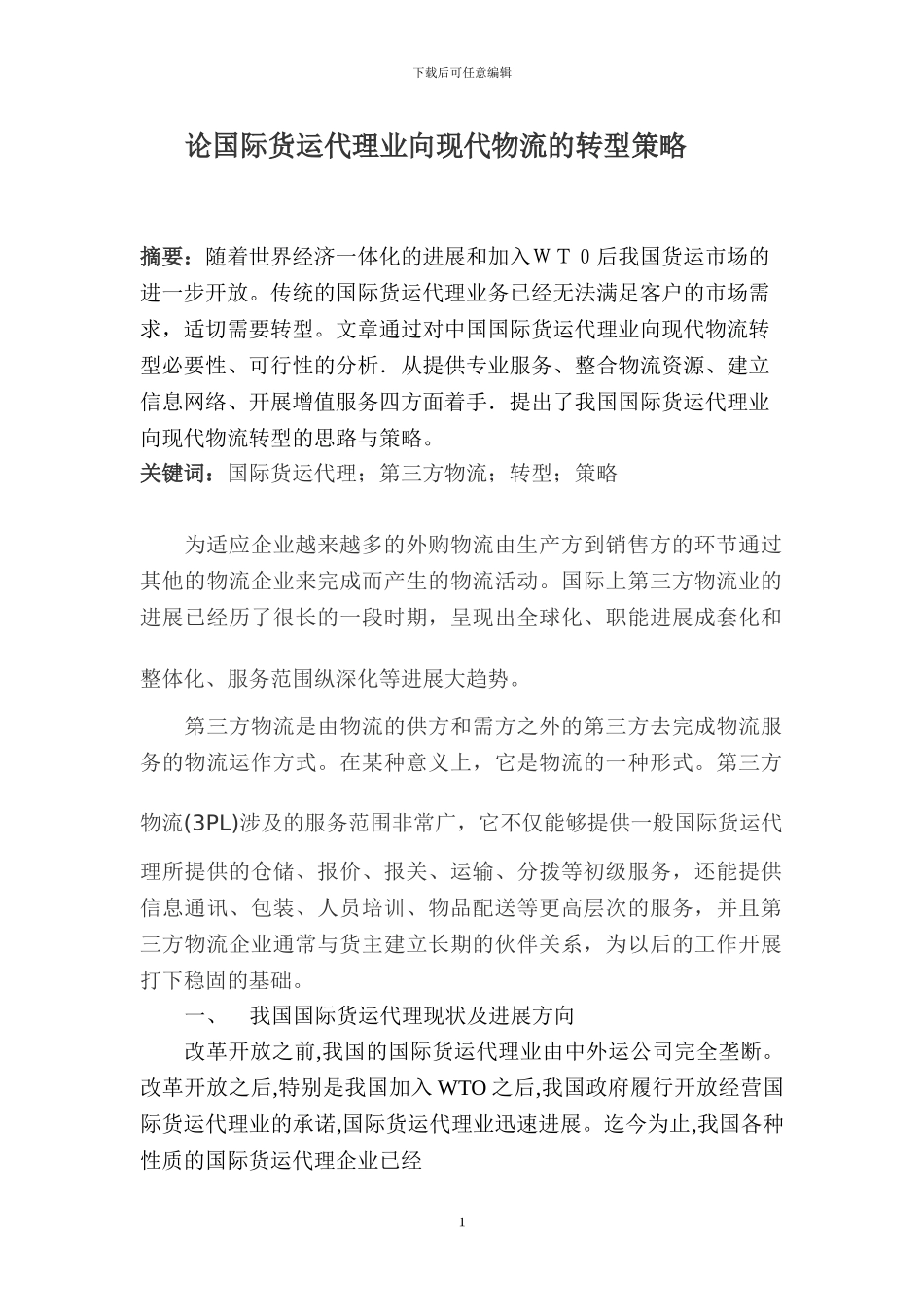 论国际货运代理业向现代物流的转型策略_第1页