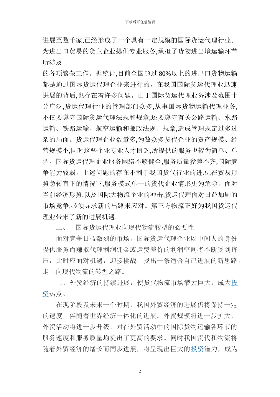 论国际货运代理业向现代物流的转型策略_第2页