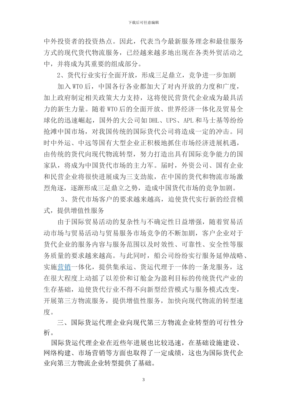 论国际货运代理业向现代物流的转型策略_第3页
