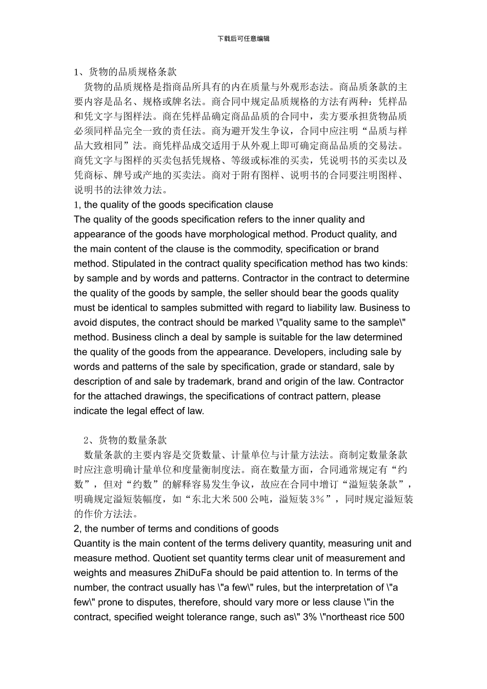 论国际贸易合同的条款内容_第1页