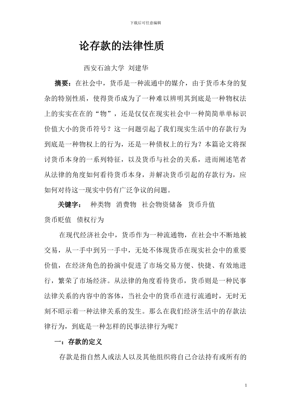 论存款的法律性质_第1页